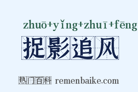 捉影追风是什么意思的图片